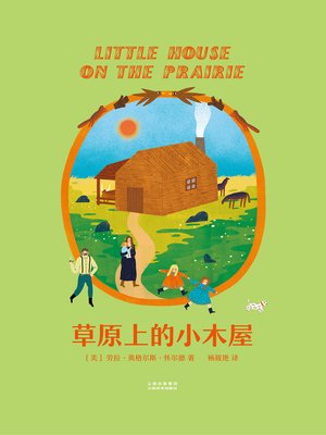 cover image of 草原上的小木屋